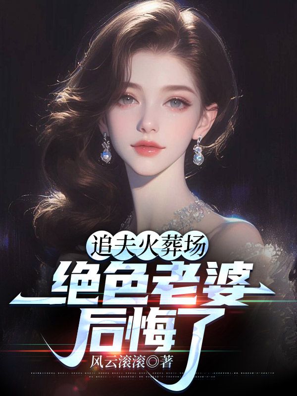 绝色老婆后悔了TXT